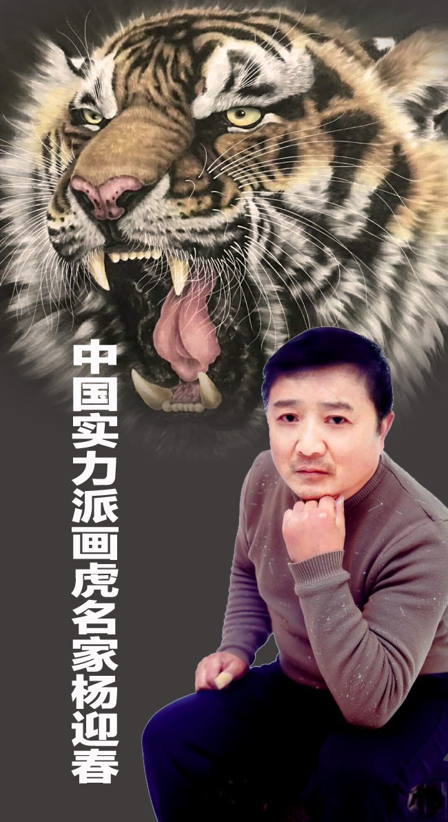 实力派画虎名家杨迎春